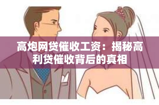 高炮网贷催收工资：揭秘高利贷催收背后的真相