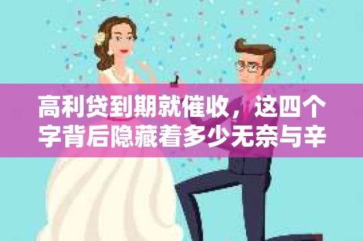 高利贷到期就催收，这四个字背后隐藏着多少无奈与辛酸。在这个充满诱惑与陷阱的金融世界里，我们该如何保护自己，避免陷入高利贷的泥潭？今天，就让我们一起来揭开高利贷到期催收的神秘面纱。
