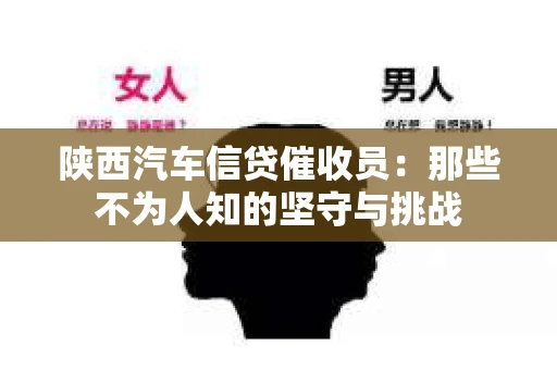 陕西汽车信贷催收员：那些不为人知的坚守与挑战