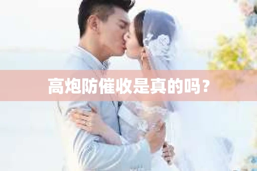 高炮防催收是真的吗？