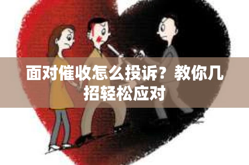 面对催收怎么投诉？教你几招轻松应对