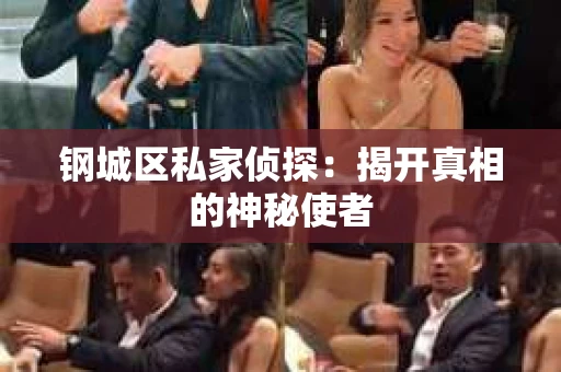 钢城区私家侦探：揭开真相的神秘使者