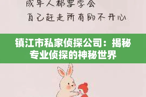 镇江市私家侦探公司：揭秘专业侦探的神秘世界