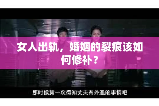 女人出轨，婚姻的裂痕该如何修补？