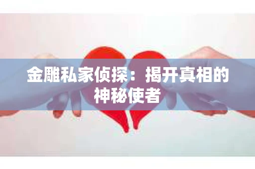 金雕私家侦探：揭开真相的神秘使者