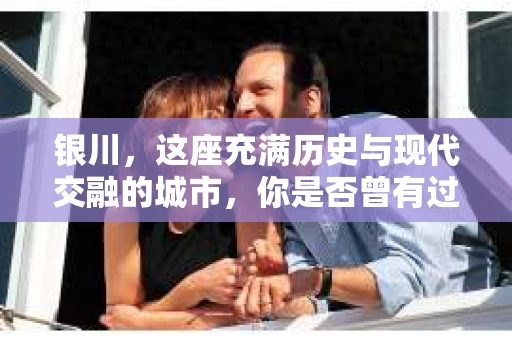 银川，这座充满历史与现代交融的城市，你是否曾有过这样的疑问：银川有私家侦探公司吗？今天，就让我带你一起揭开这个谜团。