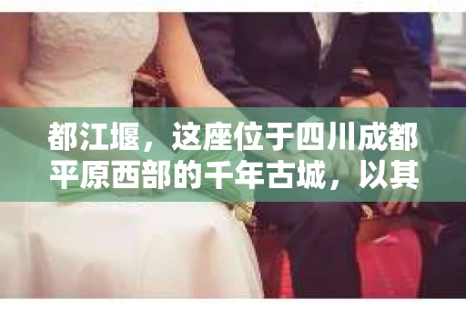 都江堰，这座位于四川成都平原西部的千年古城，以其独特的自然风光和深厚的历史文化底蕴吸引着无数游客。然而，在这座美丽的城市中，有时也会出现一些让人头疼的问题，比如家庭纠纷、财产纠纷等。这时候，找一位专业的私家侦探来帮忙，就显得尤为重要。那么，都江堰哪里可以招到私家侦探呢？下面，我就来为大家详细介绍一下。