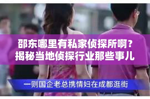邵东哪里有私家侦探所啊？揭秘当地侦探行业那些事儿