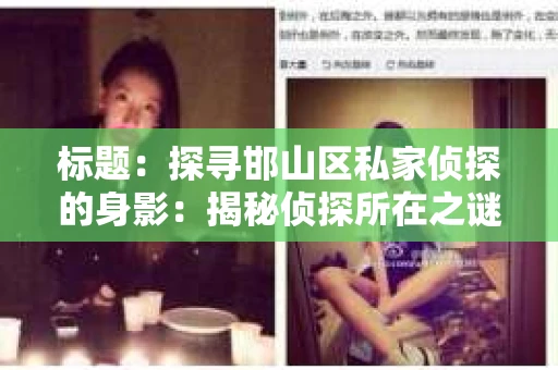 标题：探寻邯山区私家侦探的身影：揭秘侦探所在之谜