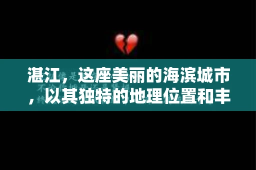 湛江，这座美丽的海滨城市，以其独特的地理位置和丰富的文化底蕴吸引着无数游客。然而，在繁忙的生活中，总有一些问题让人困扰，比如，当个人隐私或财产受到侵犯时，我们是否可以寻求私家侦探的帮助呢？那么，请问湛江有私家侦探吗？