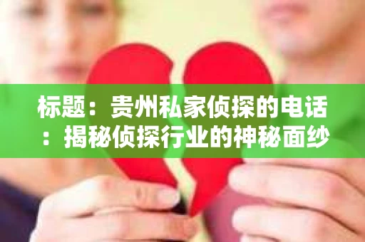 标题：贵州私家侦探的电话：揭秘侦探行业的神秘面纱