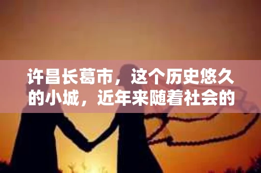 许昌长葛市，这个历史悠久的小城，近年来随着社会的发展，人们的生活节奏加快，对于私家侦探的需求也逐渐增多。那么，许昌长葛市有私家侦探吗？这个问题，让我带你一探究竟。