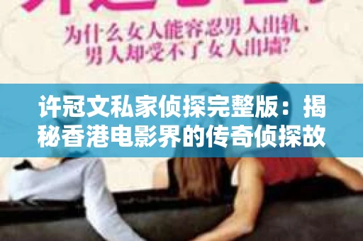 许冠文私家侦探完整版：揭秘香港电影界的传奇侦探故事