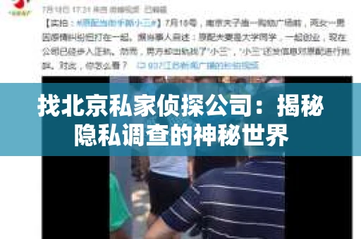 找北京私家侦探公司：揭秘隐私调查的神秘世界
