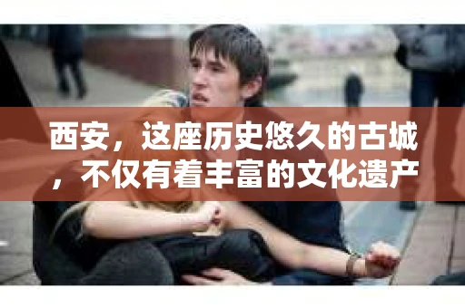 西安，这座历史悠久的古城，不仅有着丰富的文化遗产，也有着现代社会的各种需求。今天，我们就来聊聊一个比较特别的话题——西安有没有私家侦探。