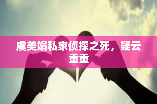 虞美娟私家侦探之死，疑云重重
