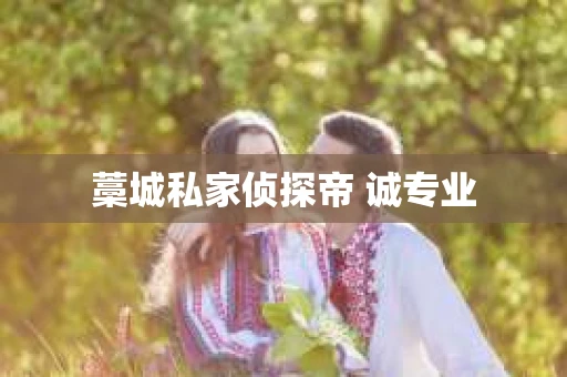 藁城私家侦探帝 诚专业