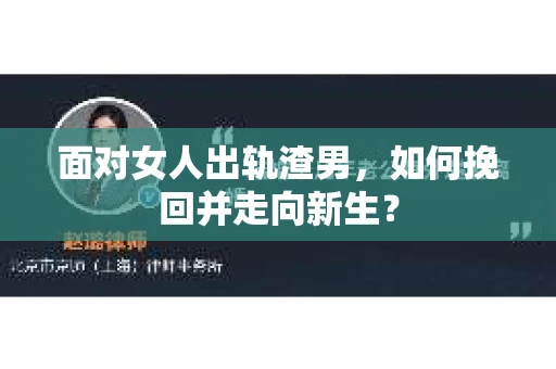 面对女人出轨渣男，如何挽回并走向新生？