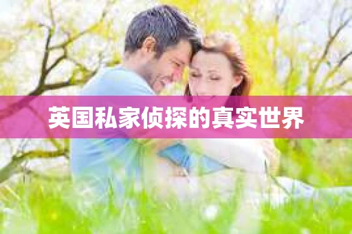 英国私家侦探的真实世界