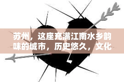 苏州，这座充满江南水乡韵味的城市，历史悠久，文化底蕴深厚。在这样一个充满故事的地方，私家侦探公司自然也不少。那么，苏州哪有私家侦探公司呢？今天，我就来给大家盘点一下。
