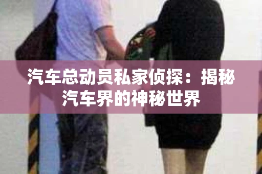 苏州，这座充满江南水乡韵味的城市，历史悠久，文化底蕴深厚。然而，在现代社会，随着人们生活节奏的加快，一些问题也随之而来。比如，有些人可能会遇到婚姻不忠、财产纠纷等问题，这时，私家侦探就成为了他们的选择。那么，苏州那里有私家侦探呢？下面，我就来为大家详细介绍一下。