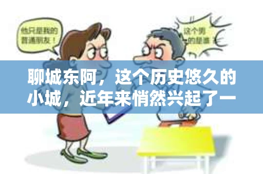 聊城东阿，这个历史悠久的小城，近年来悄然兴起了一股新的服务潮流——私家侦探。今天，我们就来聊聊这个话题，看看在聊城东阿，私家侦探是如何成为人们生活中的一部分的。