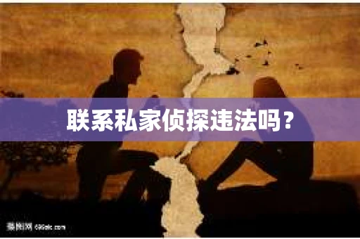 联系私家侦探违法吗？
