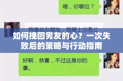 如何挽回男友的心？一次失败后的策略与行动指南