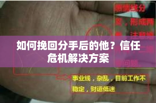 如何挽回分手后的他？信任危机解决方案