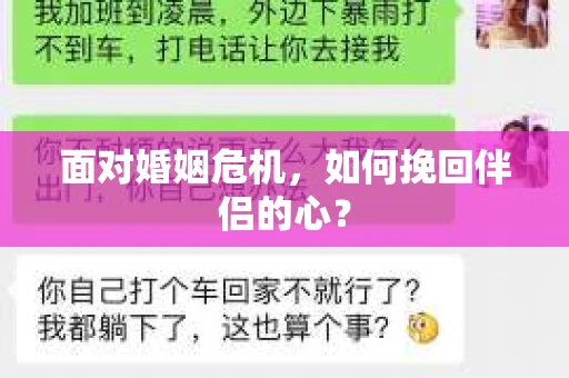 面对婚姻危机,如何挽回伴侣的心? 面对婚姻危机,如何挽回伴侣的心?