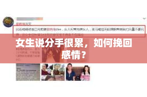 女生说分手很累,如何挽回感情? 女生说分手很累,如何挽回感情?