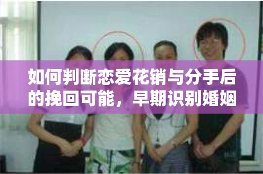 如何判断恋爱花销与分手后的挽回可能，早期识别婚姻危机的关键信号