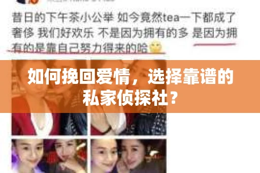如何挽回爱情，选择靠谱的私家侦探社？