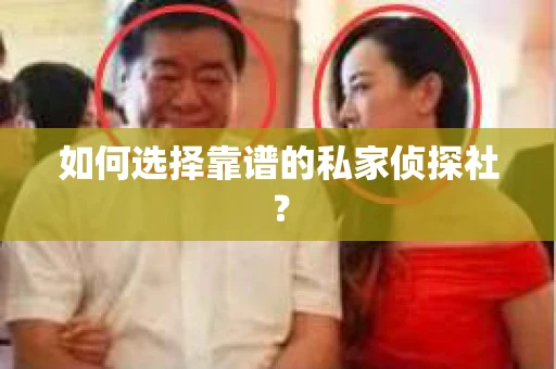 如何选择靠谱的私家侦探社？