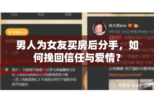男人为女友买房后分手,如何挽回信任与爱情? 男人为女友买房后分手,如何挽回信任与爱情?