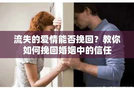 流失的爱情能否挽回?教你如何挽回婚姻中的信任 流失的爱情能否挽回?教你如何挽回婚姻中的信任