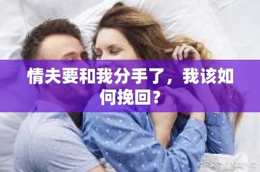 情夫要和我分手了，我该如何挽回？