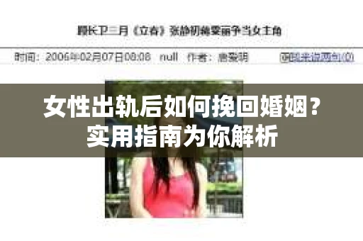女性出轨后如何挽回婚姻？实用指南为你解析