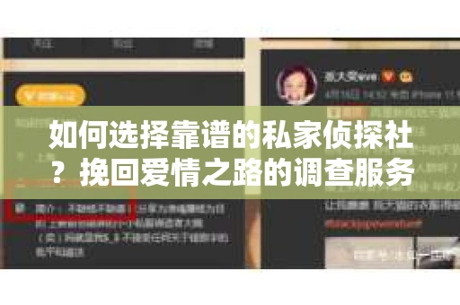 如何选择靠谱的私家侦探社?挽回爱情之路的调查服务指南 如何选择靠谱的私家侦探社?挽回爱情之路的调查服务指南