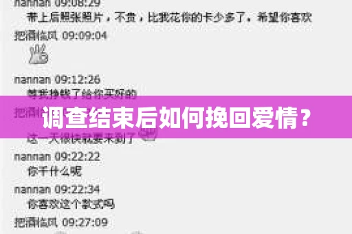 调查结束后如何挽回爱情? 调查结束后如何挽回爱情?