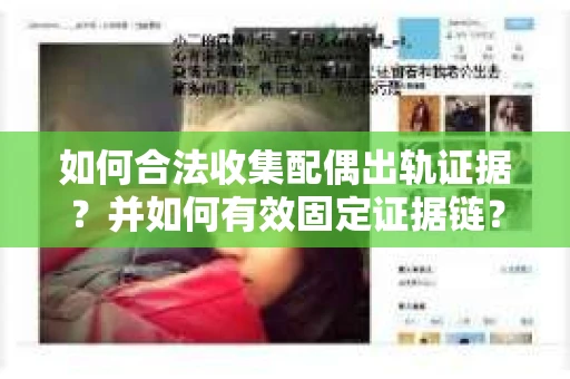 如何合法收集配偶出轨证据？并如何有效固定证据链？