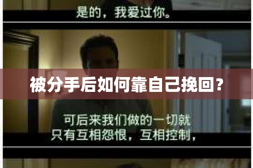 被分手后如何靠自己挽回？