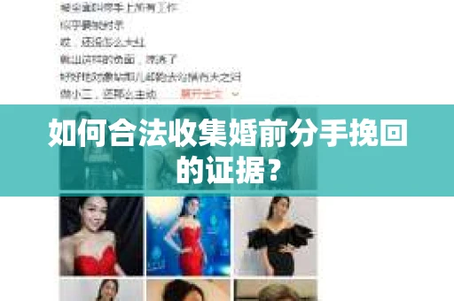 如何合法收集婚前分手挽回的证据? 如何合法收集婚前分手挽回的证据?