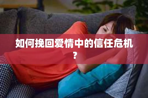 如何挽回爱情中的信任危机？