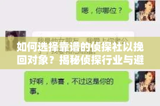 如何选择靠谱的侦探社以挽回对象？揭秘侦探行业与避坑指南