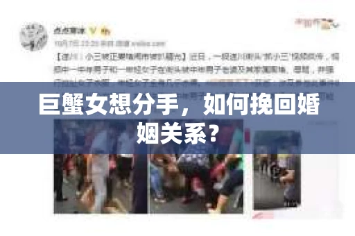 巨蟹女想分手，如何挽回婚姻关系？