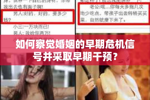 如何察觉婚姻的早期危机信号并采取早期干预? 如何察觉婚姻的早期危机信号并采取早期干预?