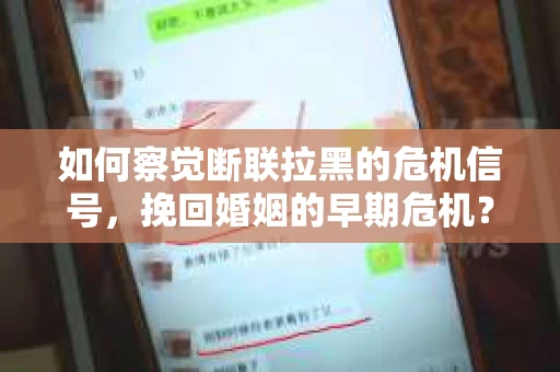 如何察觉断联拉黑的危机信号，挽回婚姻的早期危机？