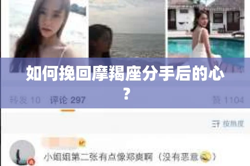 如何挽回摩羯座分手后的心? 如何挽回摩羯座分手后的心?