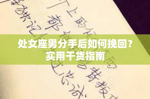 处女座男分手后如何挽回？实用干货指南